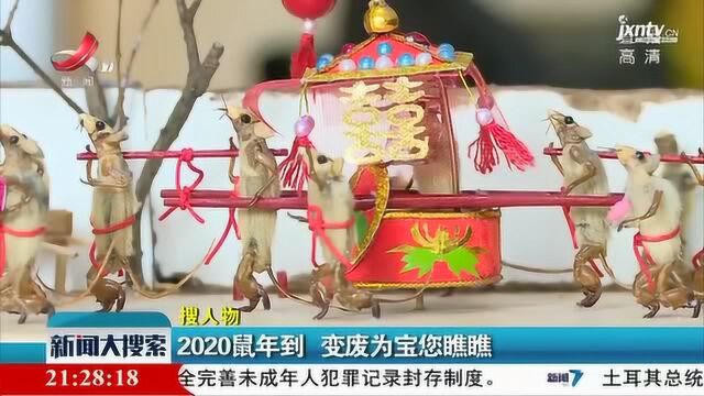 河南开封:2020鼠年到 变废为宝您瞧瞧