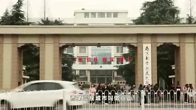 我国用“京”命名的三个城市,除了北京和南京,第三个呢