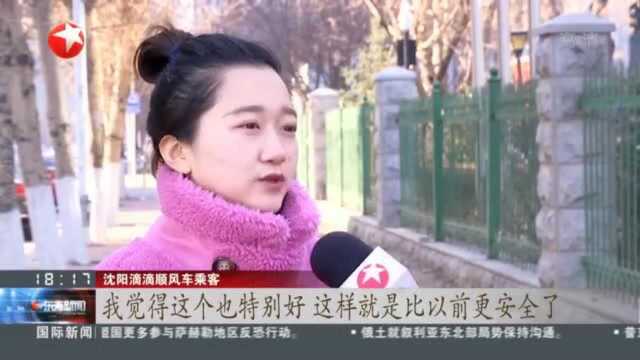 滴滴顺风车沈阳今天重新上线 安全措施升级!