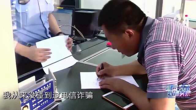 受骗男子就因号码输错一个字,挽回两月工资