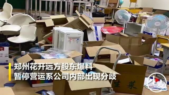 郑州花开远方股东爆料:暂停营运系公司内部出现分歧