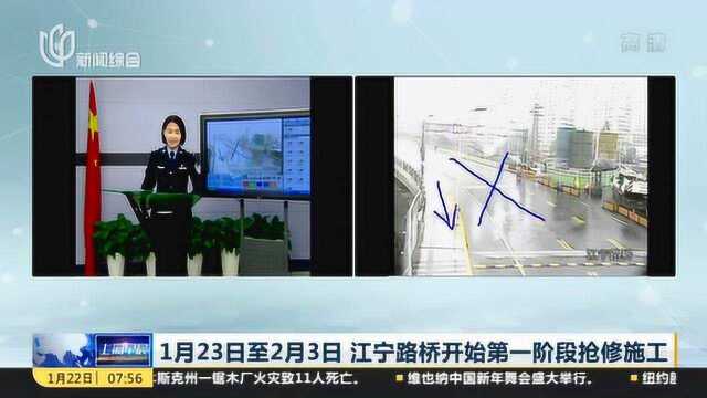 上海:1月23日至2月3日 江宁路桥开始第一阶段抢修施工