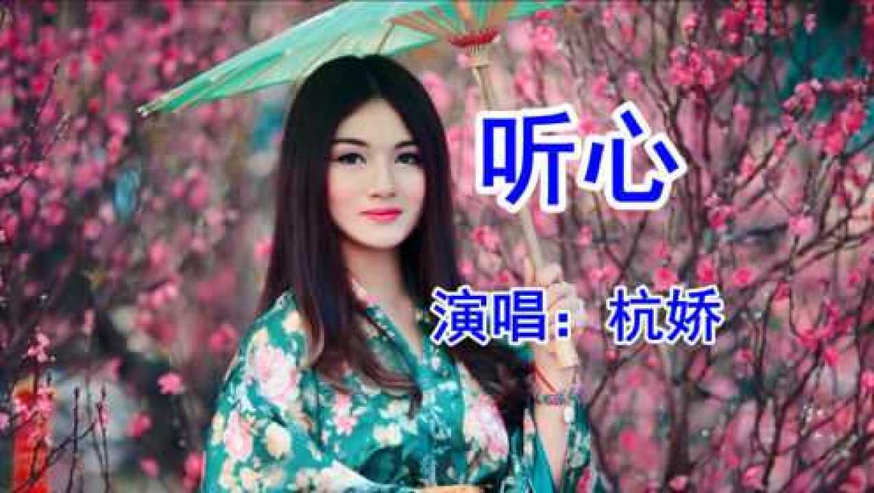 dj版《听心》杭娇_新歌曲_高清1080P在线观看平台_腾讯视频