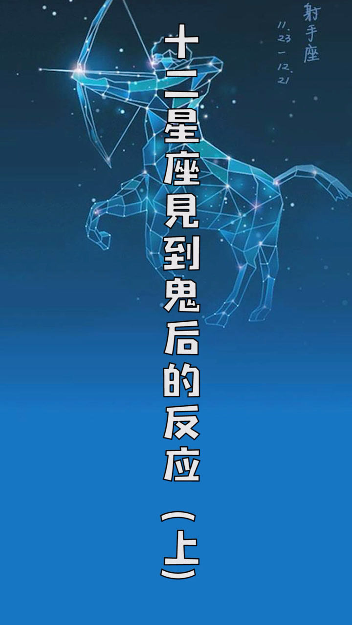 十二星座见到鬼后的反应上