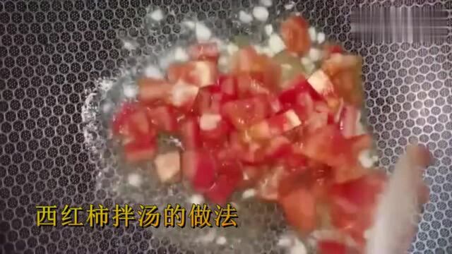 西红柿拌汤的做法,汤鲜味美,年夜饭吃肉吃腻了,喝点清淡爽口