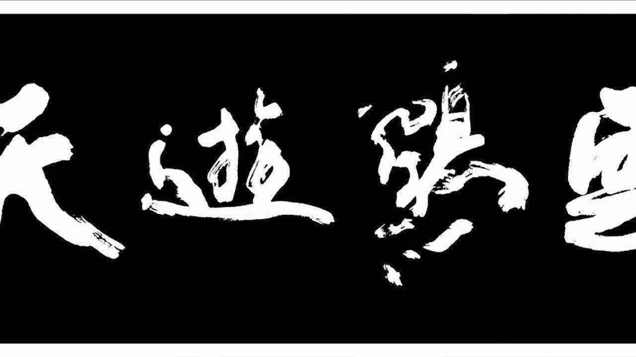 高炳山书法欣赏