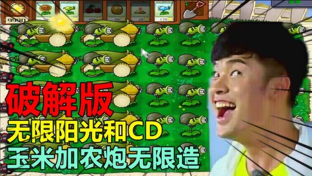 破解版植物大战僵尸,无限阳光和CD,玉米加农炮无限造