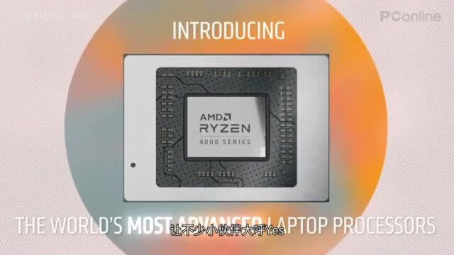 核显性能哪家强?还得看AMD锐龙4000U系列