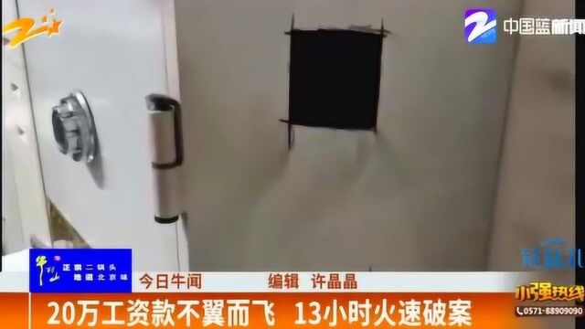 保险柜被割开 20万工资款被盗 民警13小时火速破案