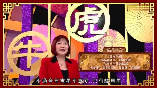 麦玲玲师傅:属虎的朋友,鼠年运程