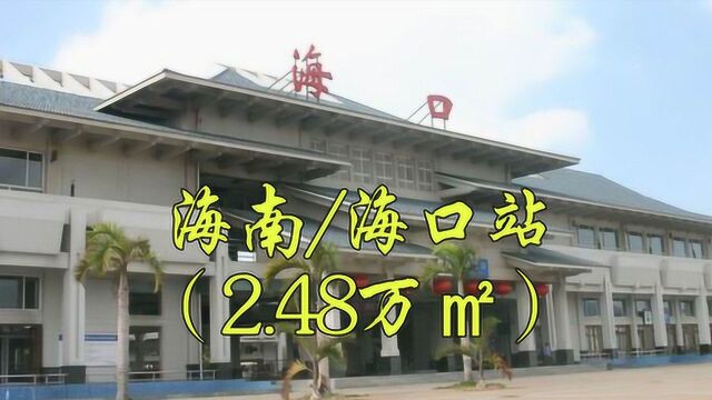 城市地标:海南海口市粤海铁路/海南东环铁路,海口火车站/海口站