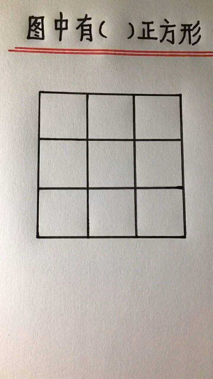 用一个快速的方法计算出图中正方形的个数快速教你的小孩吧