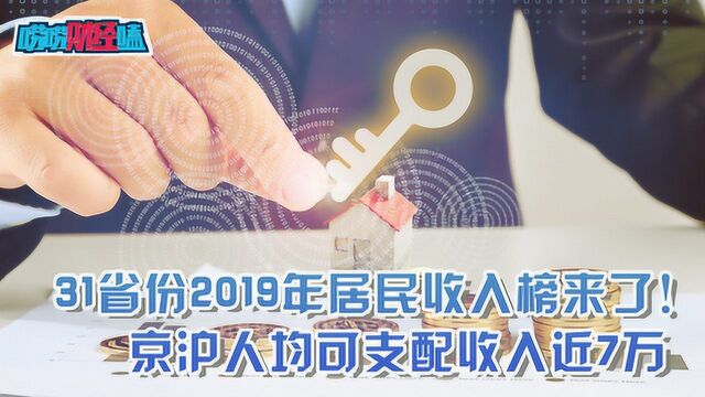 31省份2019年居民收入榜来了!京沪人均可支配收入近7万