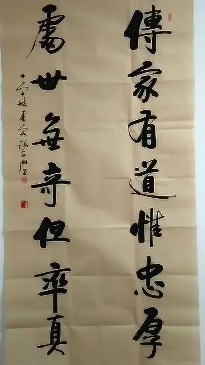 書法欣賞啟功體書法四尺對聯傳家有道惟忠厚