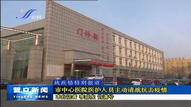 营口市中心医院医护人员主动请战抗击疫情