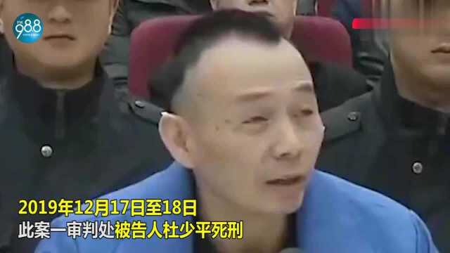 今日杜少平被执行死刑!临刑前见了亲属,曾在庭上作揖求饶