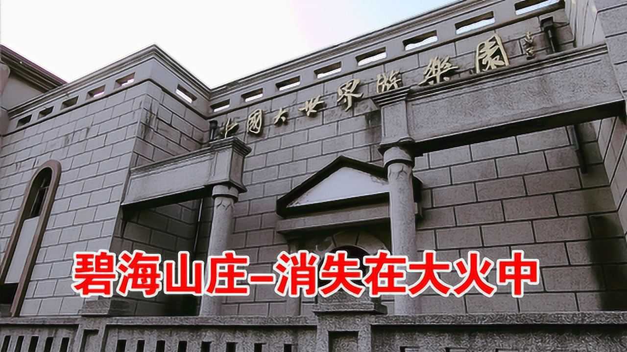 22年前大连最火游乐园碧海山庄在视野中神秘消失如今破败不堪