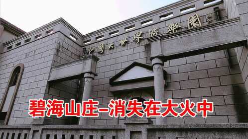 22年前大连最火游乐园碧海山庄在视野中神秘消失如今破败不堪