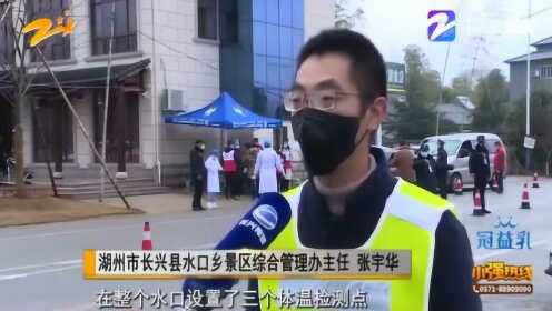 长兴：浙北最大农家乐聚集地设置体温检测点 已劝退两万名游客