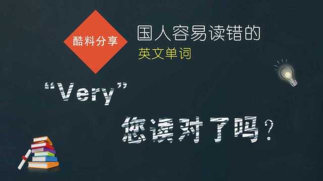 国人容易读错的英文单词“Very”,您读对了吗?