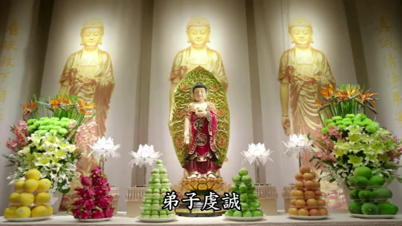 1戒定真香三时系念法会唱赞悟道法师