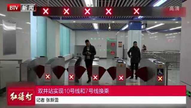 双井站实现10号线和7号线换乘