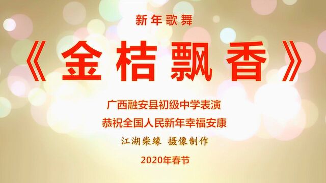 《金桔飘香》恭祝全国人民幸福安康