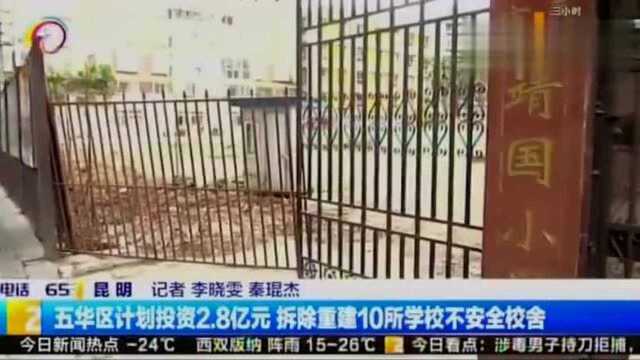 五华区计划投资2.8亿元拆除重建10所学校不安全校舍