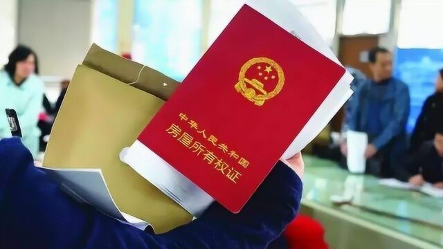 购房者要保存好买房时的这“两张纸”,没有它房产证就办不下来