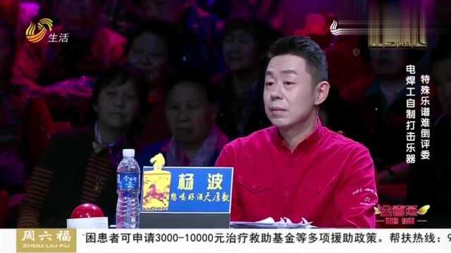 让梦想飞:潍坊电焊工自制打击乐器现场演奏,特殊乐谱难倒评委