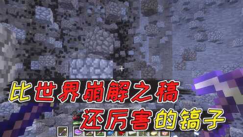 大小姐我的世界模组我的世界命令比世界崩解之稿还要厉害的镐子敲下去