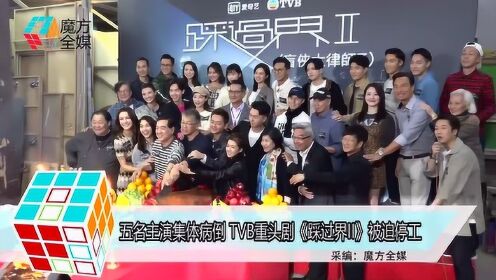 五名主演集体病倒 TVB重头剧《踩过界II》被迫停工