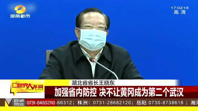 联防联控 湖北省省长:决不让黄冈成为第二个武汉