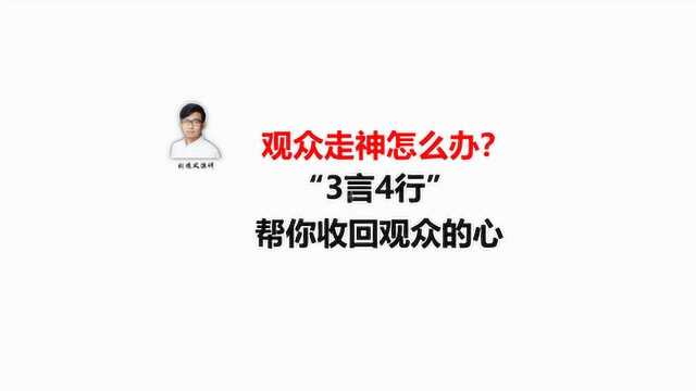 演讲中,观众走神怎么办?“3言4行”帮你收回观众的心