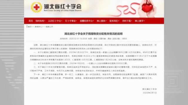 湖北省红十字会称将对直接责任人依纪依规追责