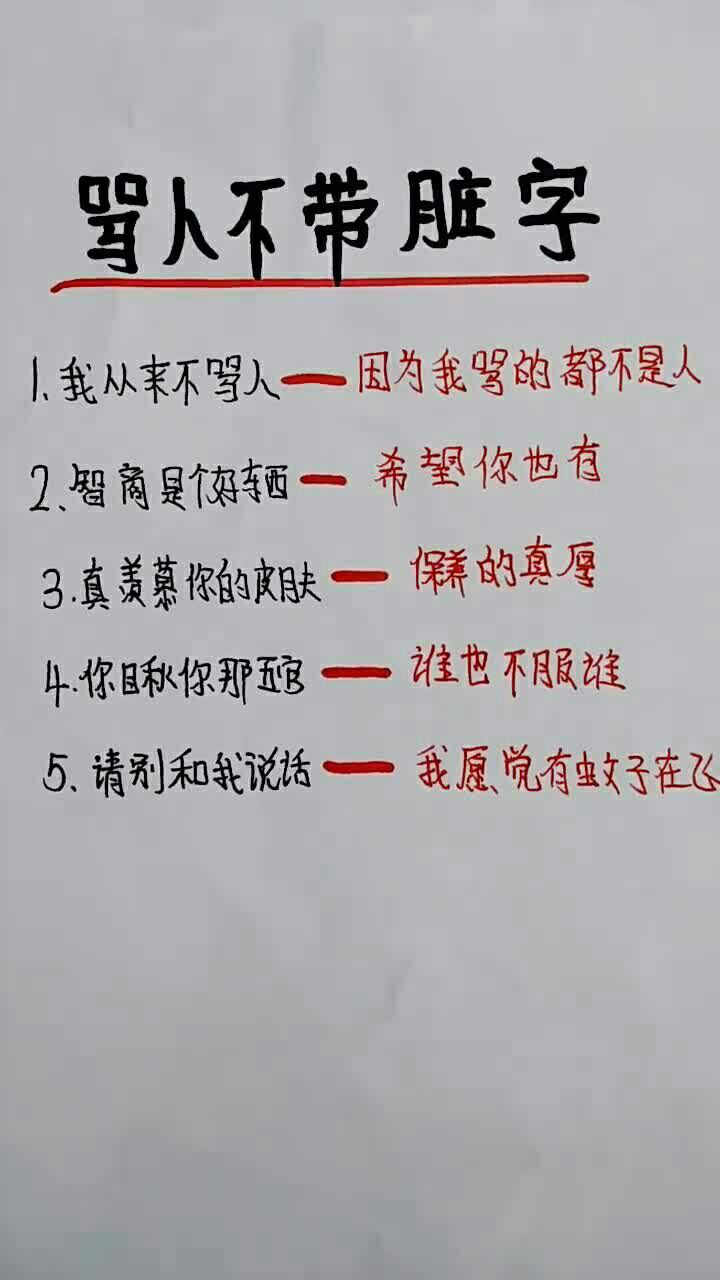 如何做到骂人不带脏字