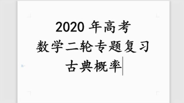 2020年高考二轮复习古典概率类型知识