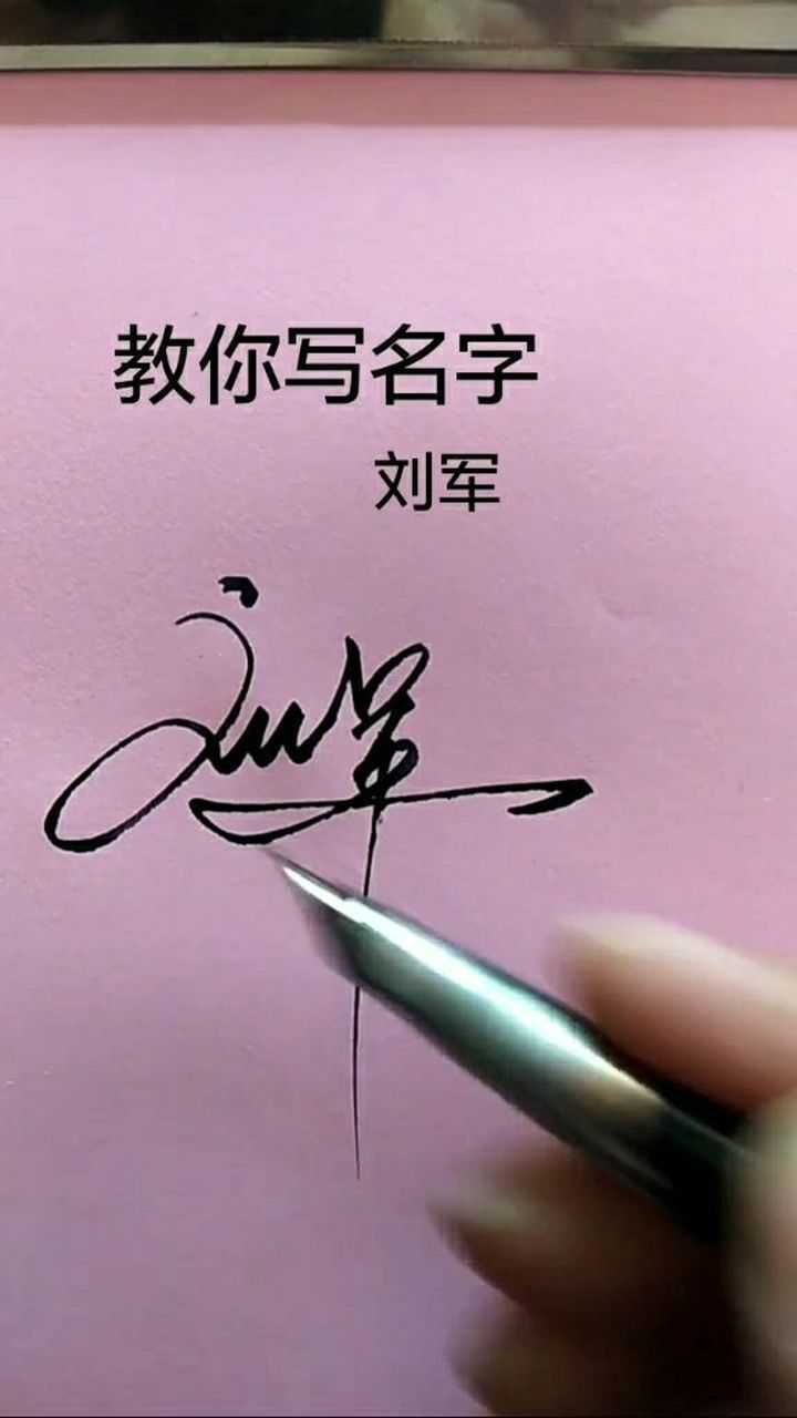 刘军签名设计,简单又好看_腾讯视频