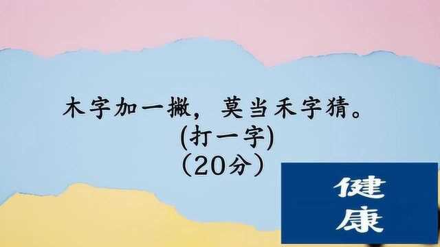 脑力测试:木字加一撇莫当禾字猜打一字你们猜到没