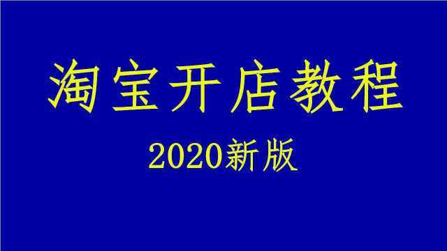 网店怎么上架宝贝?网店怎么开?怎么装修网店 如何开网店