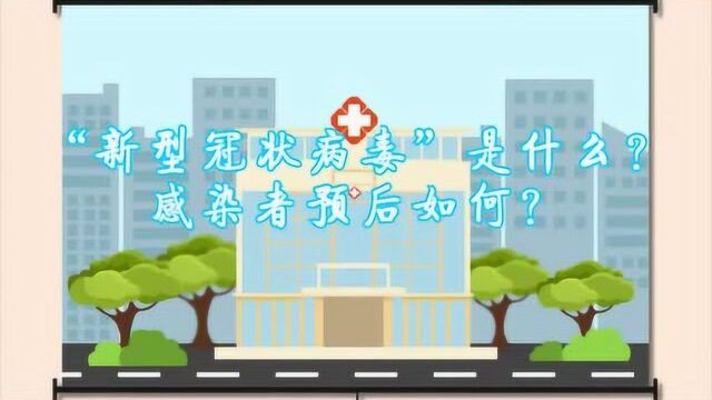 新型冠状病毒是什么?感染者预后如何?