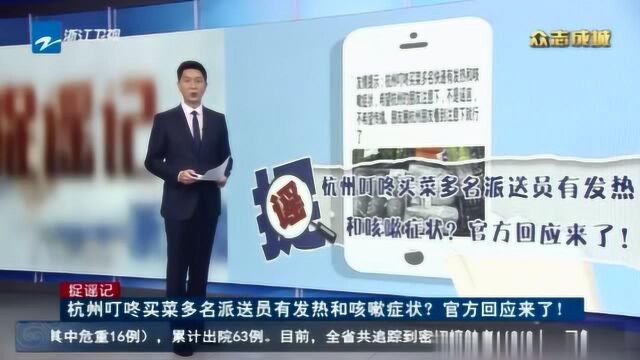 2020 杭州叮咚买菜多名派送员有发热和咳嗽症状?