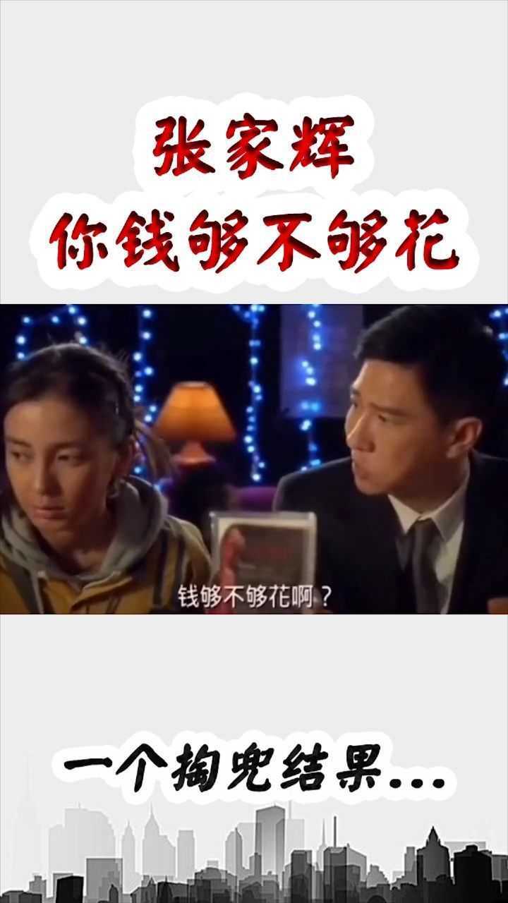 搞笑电影合集:张家辉问杨颖钱够不够花,只是问问没说要给你_高清1080P在线观看平台_腾讯视频