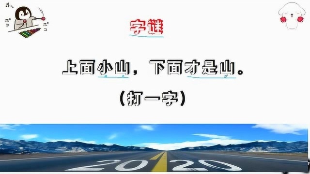 脑力测试:上面小山下面才是山打一字聪明人一看就懂