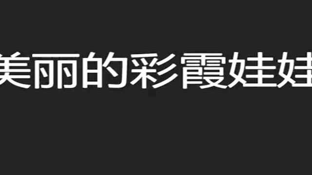 小耳朵的画之a脑波:美丽的彩霞娃娃,聆听音乐,感受美好!