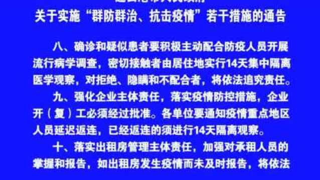 连云港市人民政府关于实施“群防群治、抗击疫情”通告