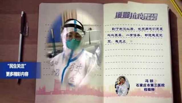 我省援鄂抗疫医疗队医护人员工作手记:石家庄市第三医院冯轶