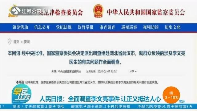 人民日报:全面调查李文亮事件 让正义抵达人心