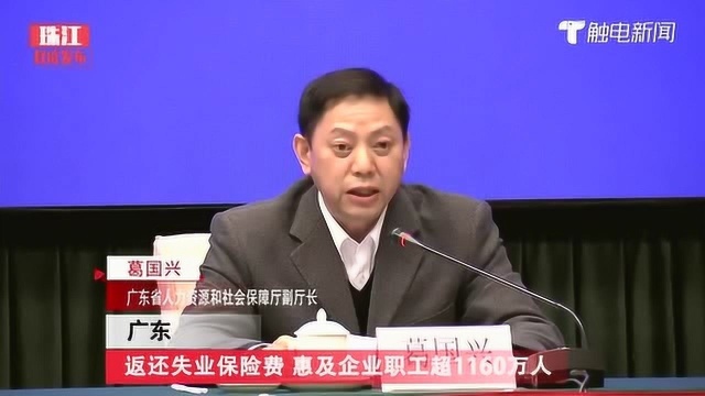 广东:返还失业保险费,惠及企业职工超1160万人