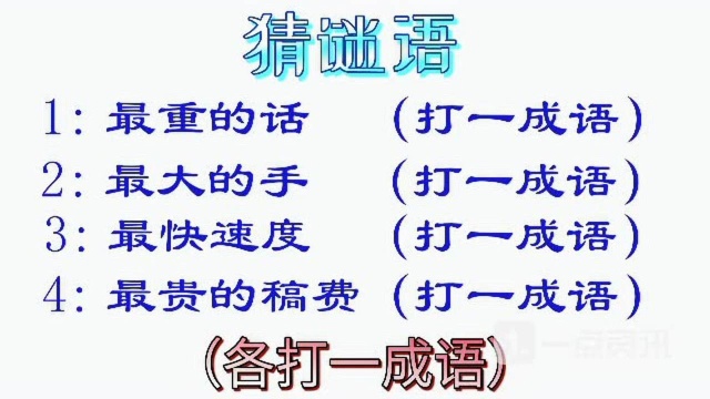 猜谜语:四个最字开头的谜题,猜四个一字开头的成语谜底,你都想得到吗?